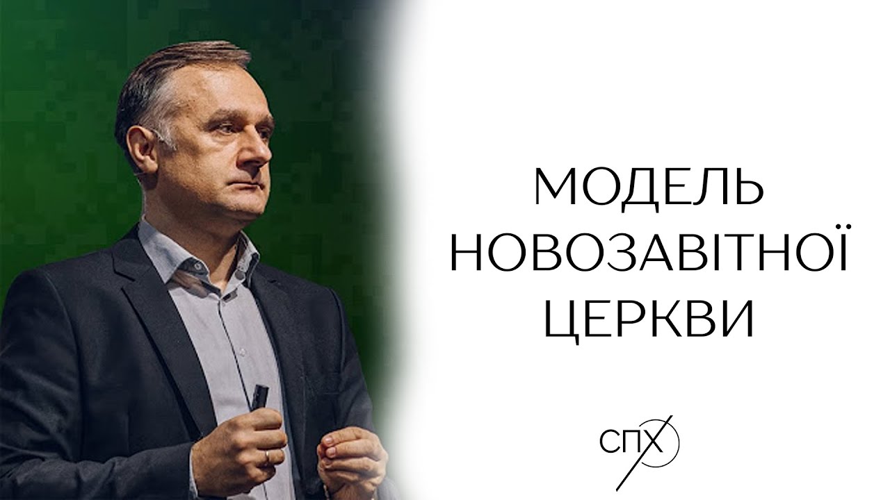 Василь Попудник - Визначення, суть і принципи новозавітної моделі Церкви. Проповідь 2024