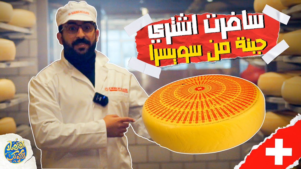 أهم صناعة في سويسرا..(ليه بيعاملوا الأبقار والمزارعين بالطريقة دي ؟) | اقتصاد الكوكب