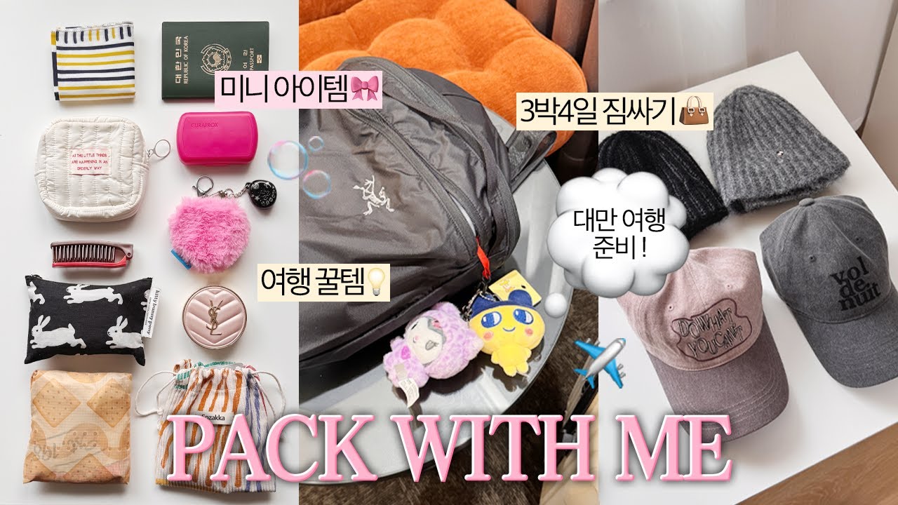 나혼자 또! 대만여행 짐싸기 ✈️ 해외여행 꿀템 & 여행용 소분, 미니템 공개 💼