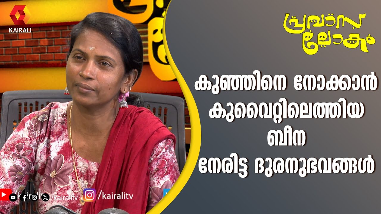 കുവൈറ്റിൽ  Baby Sitter  ജോലിക്ക് പോയി ദുരിതത്തിൽ പെട്ട ബീന |  Kuwait| Middle East