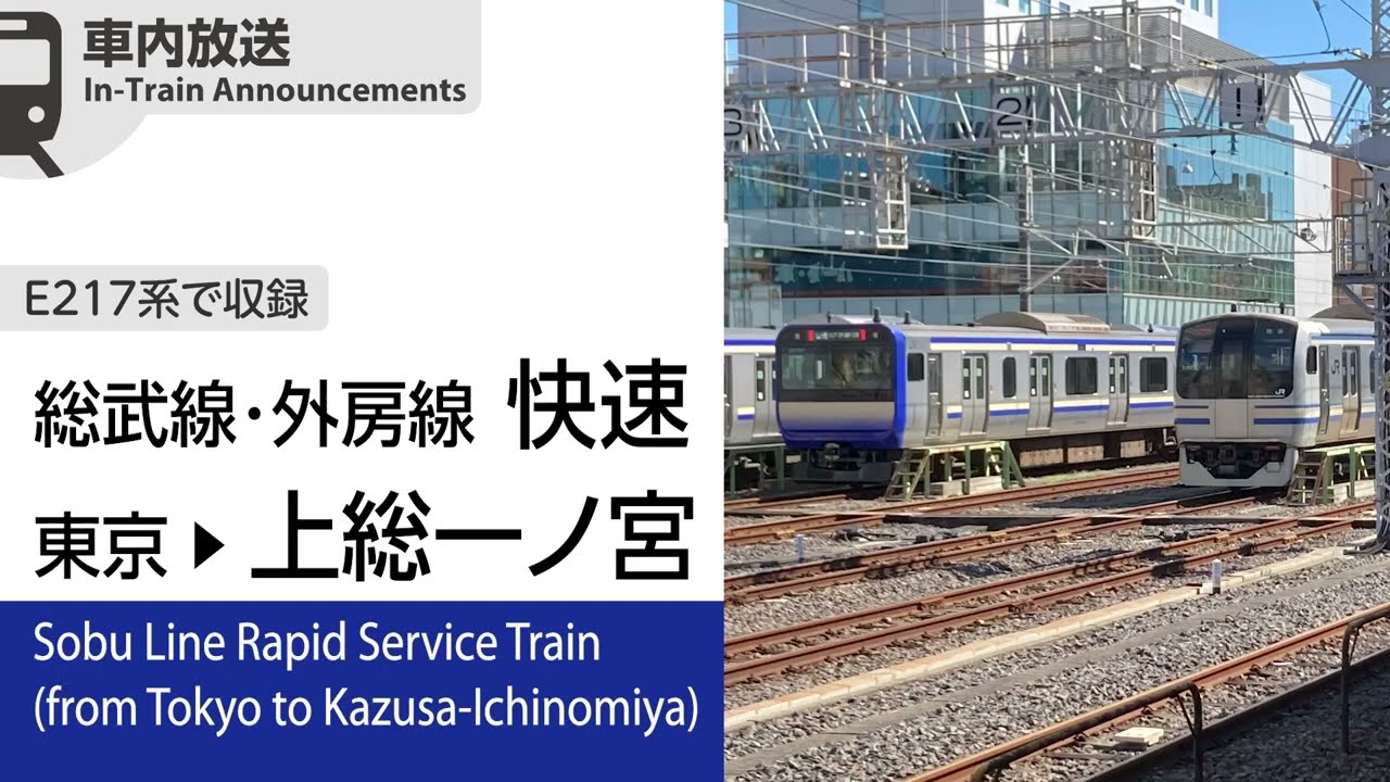 【E217系収録】外房線直通 快速 東京→上総一ノ宮ゆき 車内自動放送