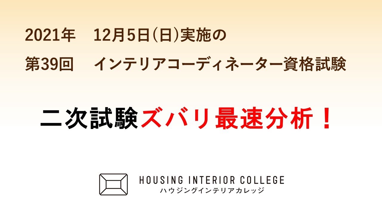第39回インテリアコーディネーター資格試験解説【ハウジングインテリアカレッジ】