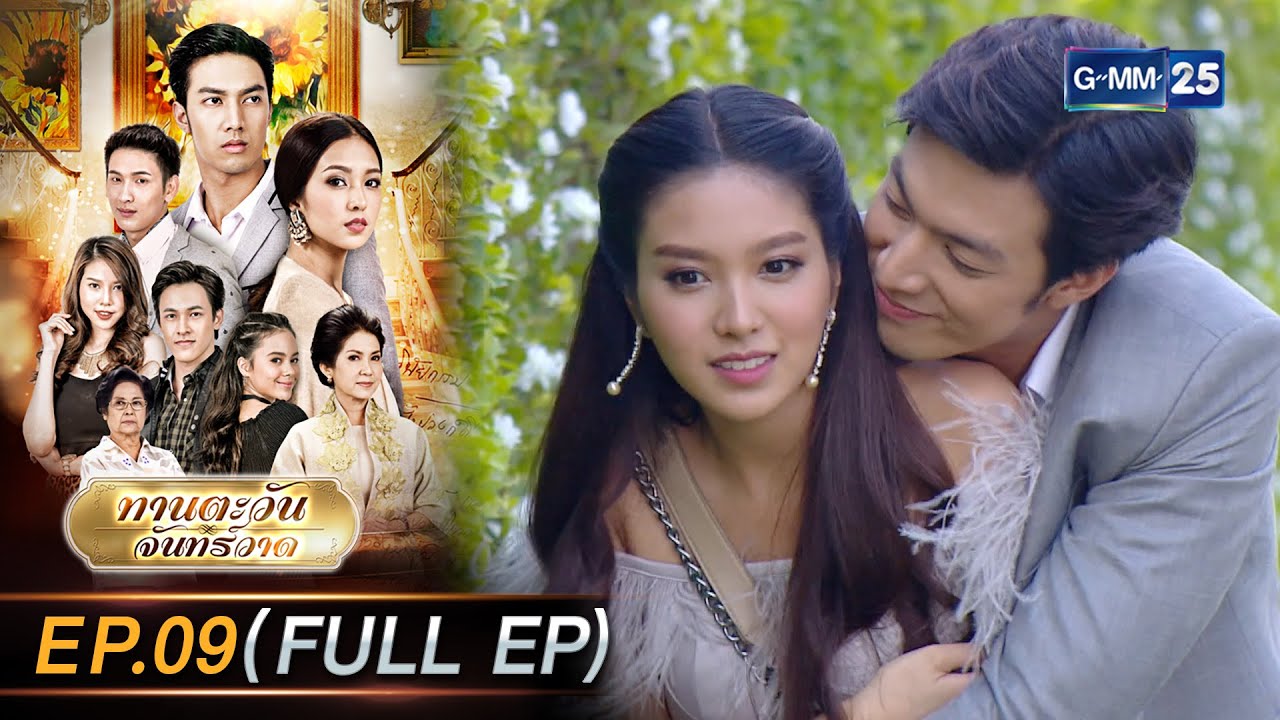 ทานตะวันจันทร์วาด Ep.09 ตอนจบ (FULL EP) | 2 ก.พ. 69 | GMM25