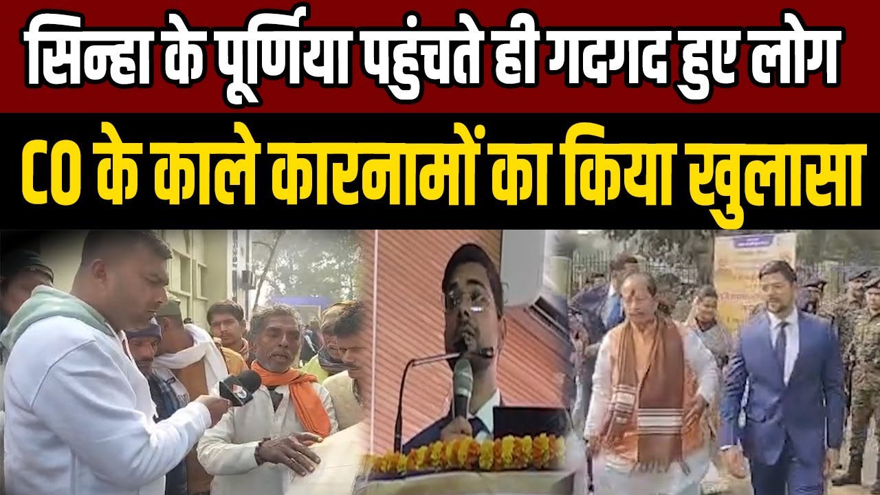 Purnia में Vijay Kumar Sinha के स्वागत के बीच CO के काले कारनामे की खुली पोल