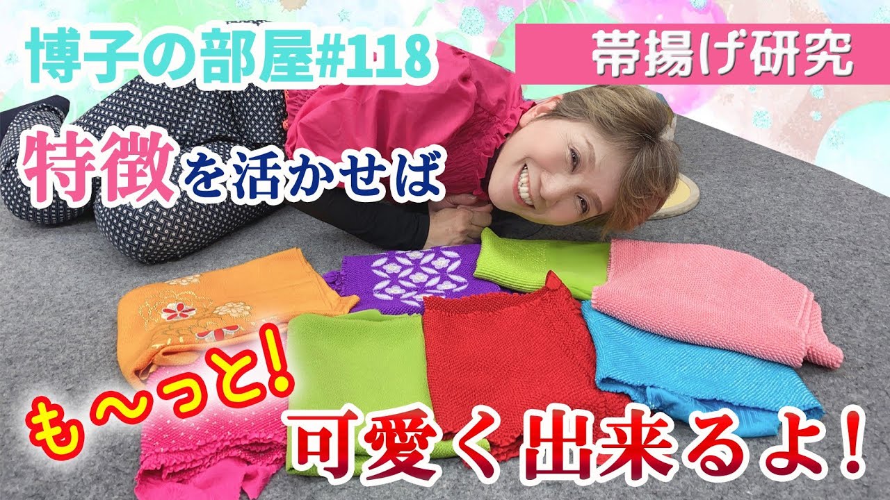 【博子の部屋#118】正面を彩る帯揚げ💕特徴を活かしてもっともっと可愛く仕上げよう‼️