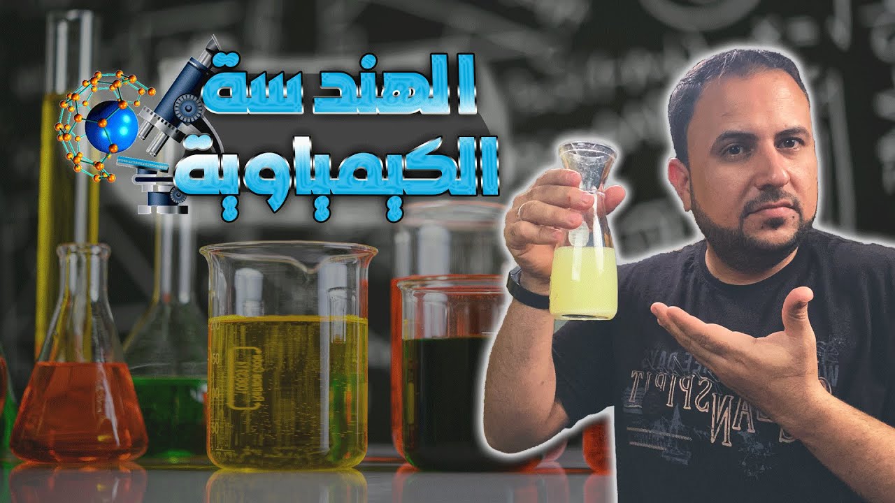 معلومات شاملة عن قسم الهندسة الكيمياوية في العراق  | دليل التخصصات الهندسية