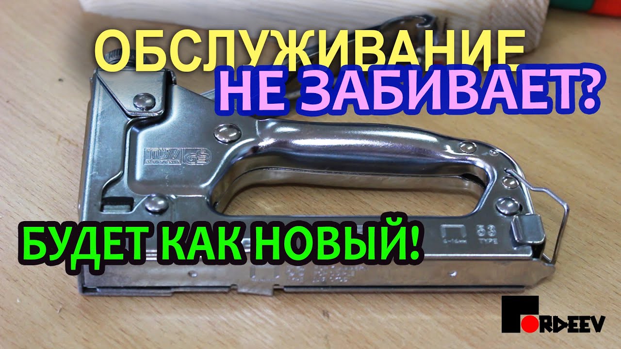 Механический строительный степлер.  Обслуживание и ремонт.