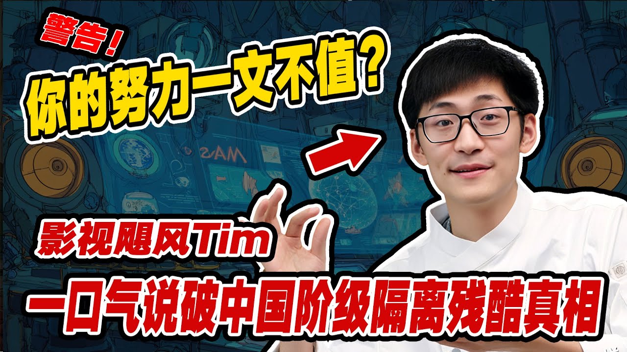 中国阶级隔离残酷真相：影视飓风Tim罗永浩访谈暴露阶级隔离比想象残酷100倍！你的努力一文不值？影视飓风Tim一语捅破阶层隔离残酷真相！