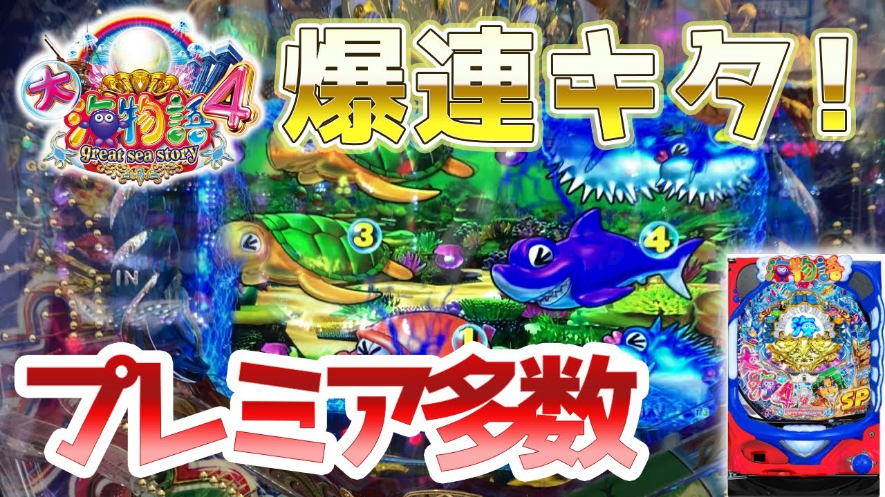 【P大海物語4スペシャル】遊タイム狙って大事故！大連チャンがキタ！【貯玉10万発チャレンジ　3日目】【ゆるパチ!】