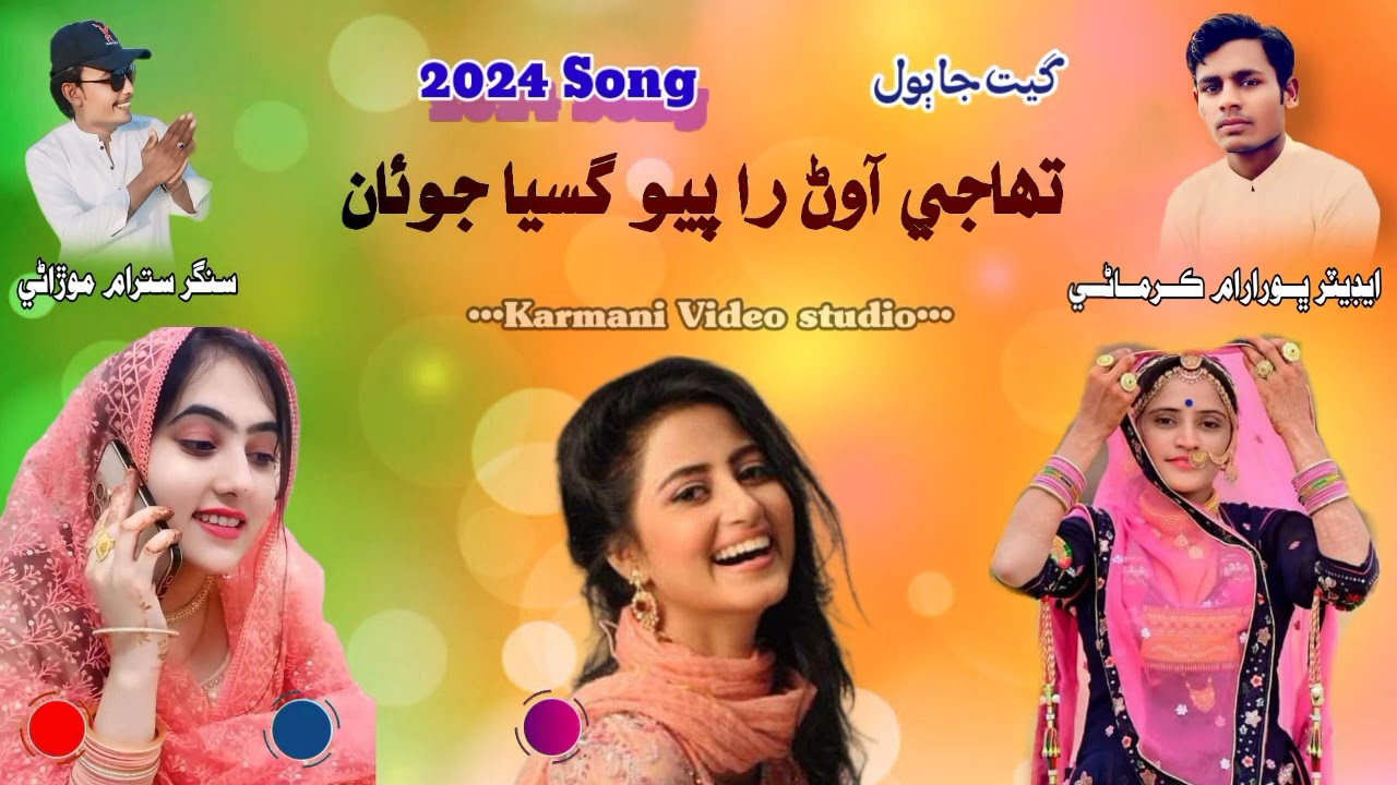تھاجي آوڻ را پيو گسيا جوئان Singer Satram Morani//Karmani Video studio