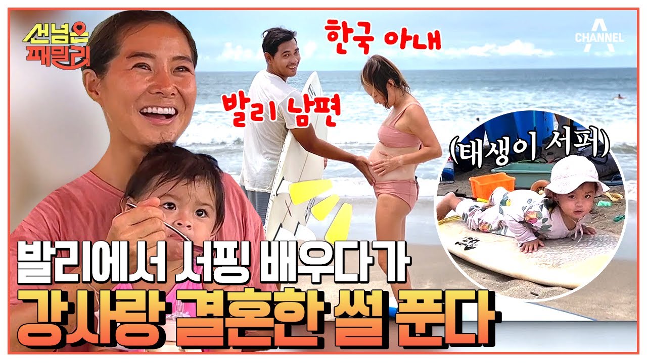같이 서핑 하다 인생 파도까지 같이 타게 된 건에 관하여..☆ 발리 서퍼 부부의 러브 스토리 #서핑 #발리 #국제부부 | 선 넘은 패밀리 14 회