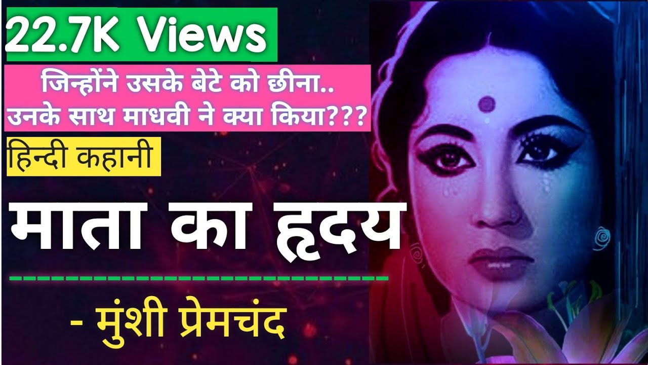 माता का ह्रदय ~ मुंशी प्रेमचंद की लिखी कहानी | Munshi Premchand