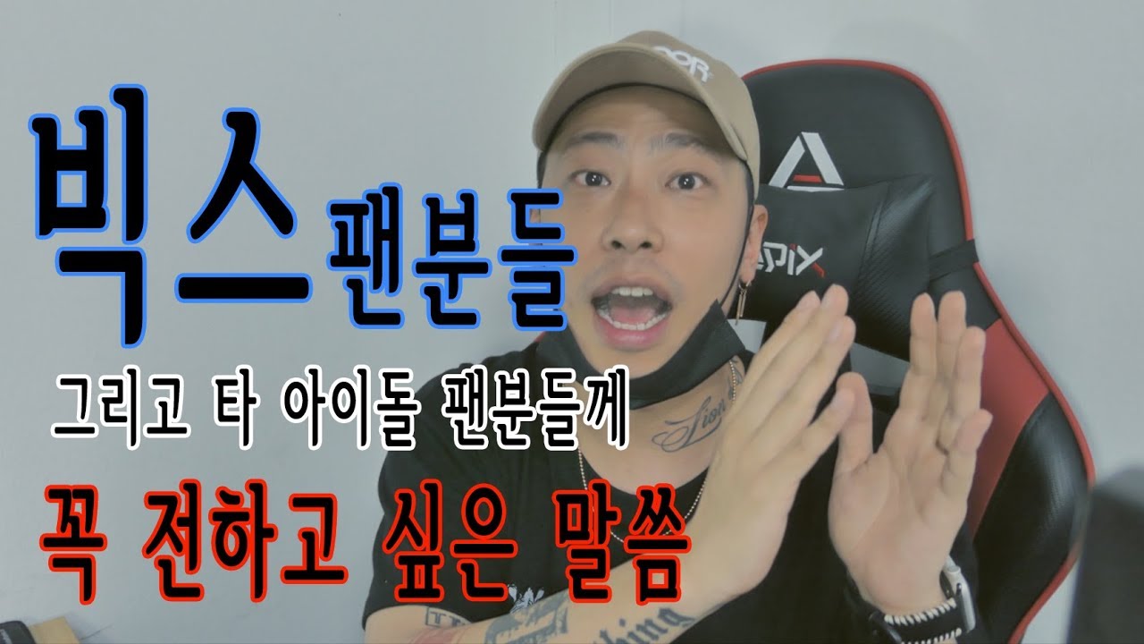 [입장] 빅스팬분들 그리고 다른 팬덤에 속해 계신 분들에게 올립니다 feat. 극성팬