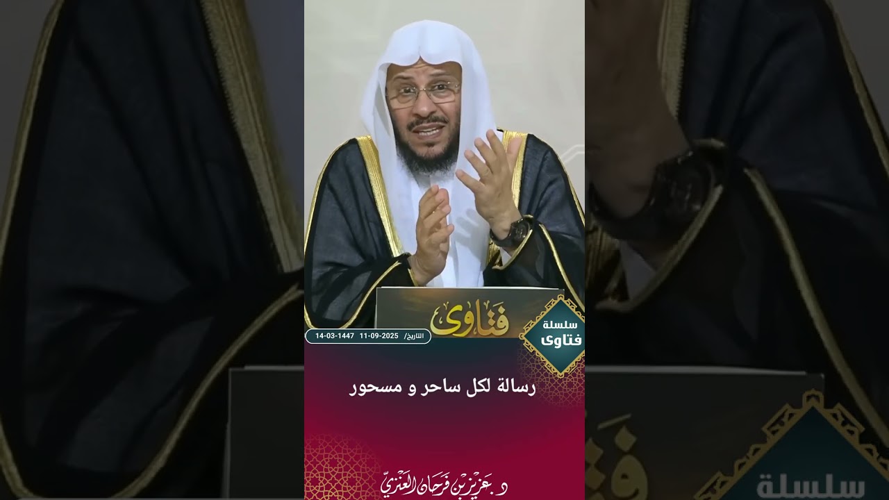 رسالة لكل ساحر و مسحور. عزيز فرحان العنزي 