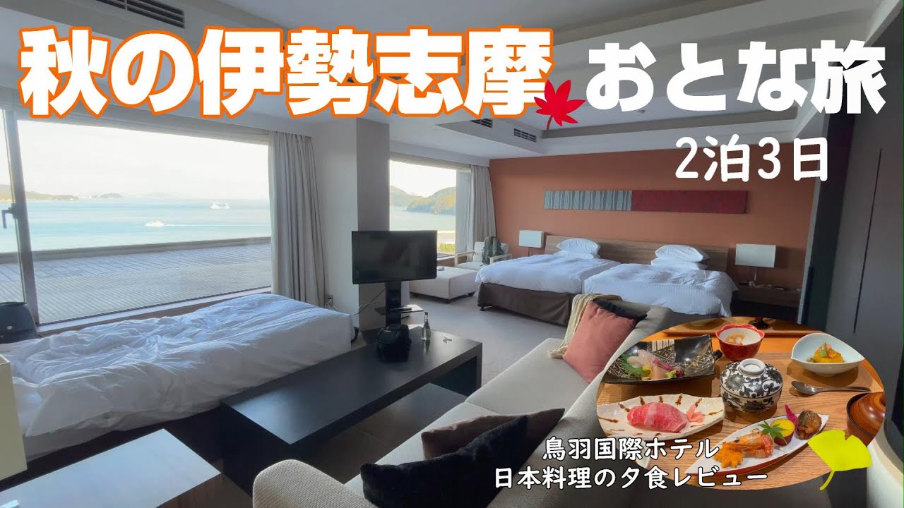 【伊勢志摩2泊3日】三重旅行で過去イチよかった！皇室も利用される最高のホテルをご紹介します｜秋の味覚🍁を満喫しまくりの贅沢グルメ旅｜鳥羽国際ホテルの夕食レビュー🦐｜三重旅行は絶対まわりゃんせ🚉