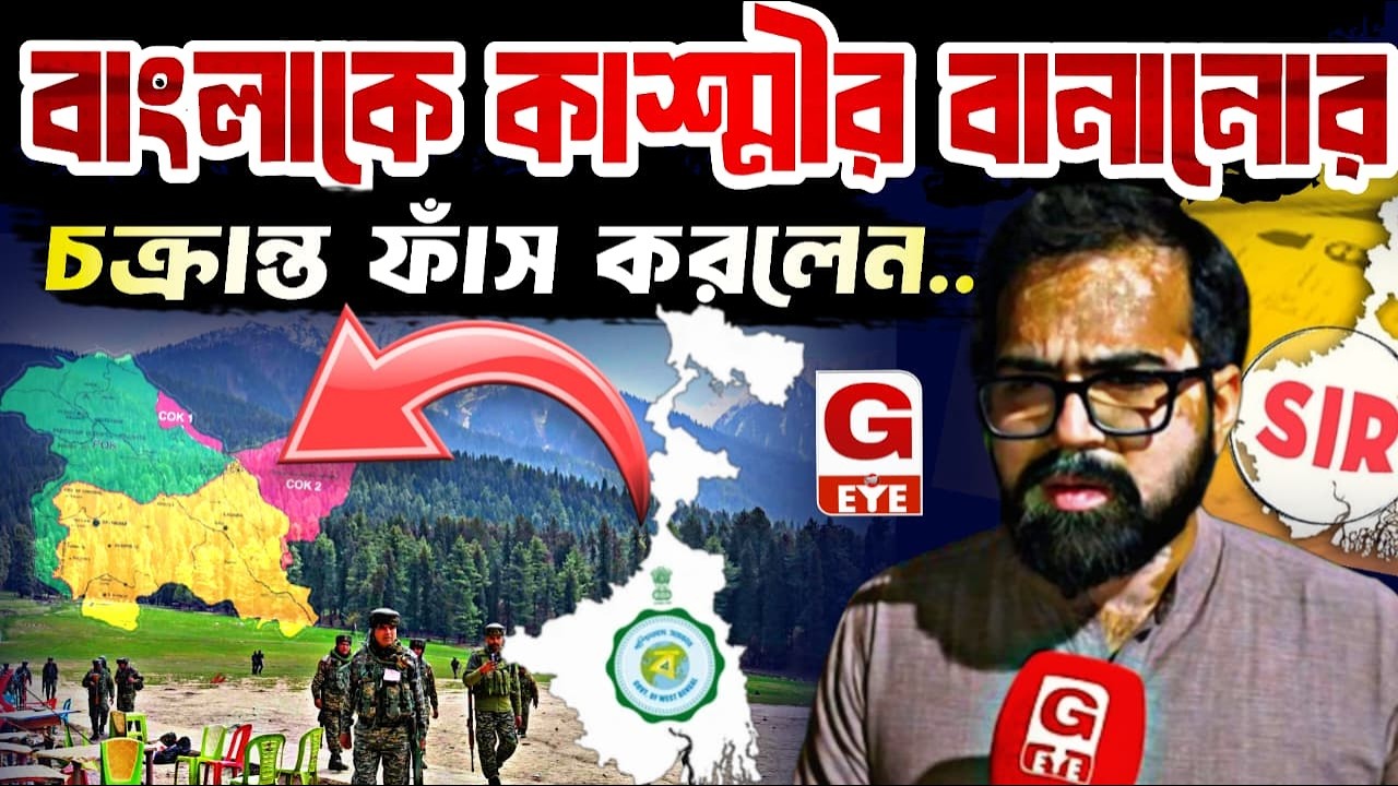 পশ্চিমবঙ্গকে কাশ্মীর বানানোর চক্রান্ত? বিস্ফোরক দাবি সমাজকর্মী সিদ্ধব্রত দাসের