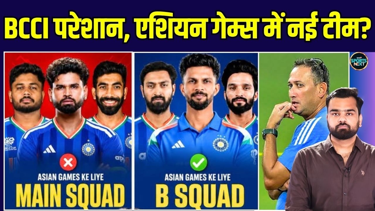 India B Team for Asian Games 2026: BCCI ने एशियन गेम्स से पहले लिया बड़ा फैसला! | SportsNext