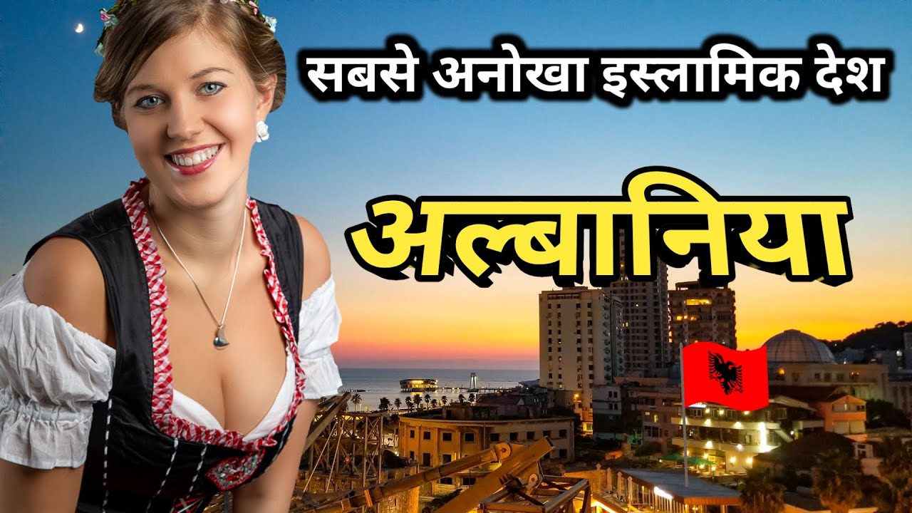 🇦 🇱 🇧 🇦 🇳 🇮 🇦 अल्बानिया की चंद बातें इसे दुनिया से अलग बनाती हैं | Albania Facts | अल्बानिया | Facts