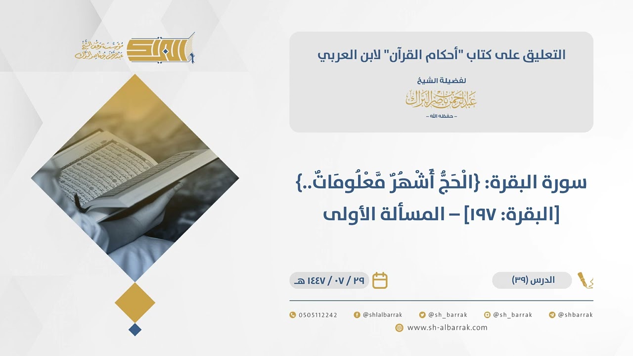 أحكام القرآن-سورة البقرة: {ٱلۡحج أشهر معۡلومت..} [البقرة: 197] – المسألة الأولى (39)