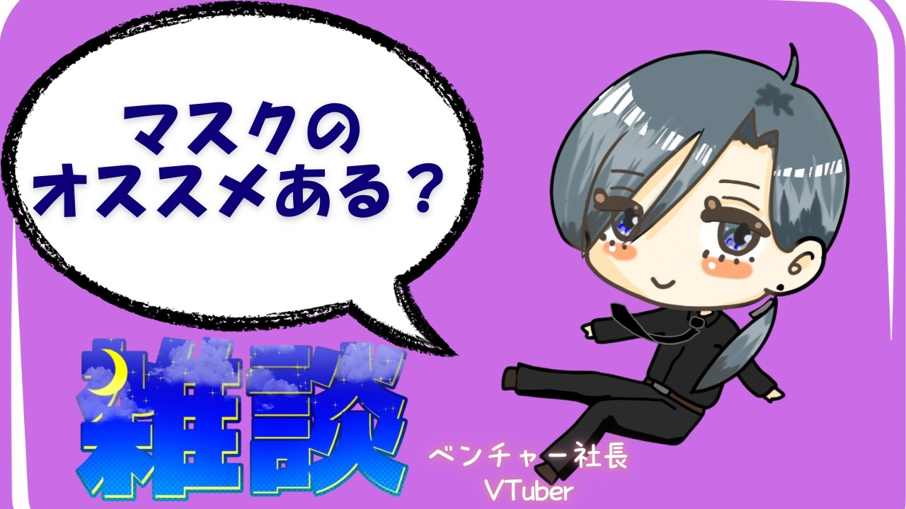 【まったり雑談】社長Vtuberと一日の終わりに一休み！！マスクのおすすめない？【初見さん歓迎】