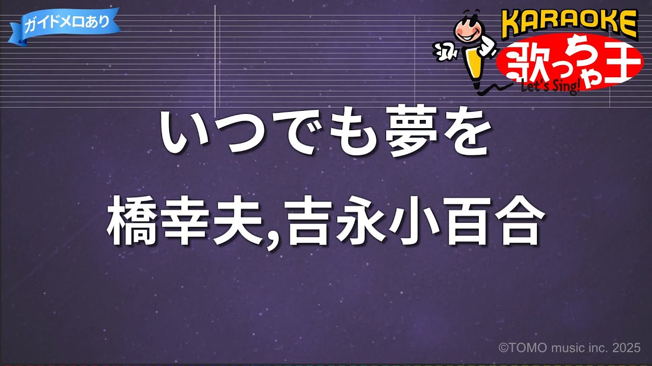 【カラオケ】いつでも夢を / 橋幸夫,吉永小百合