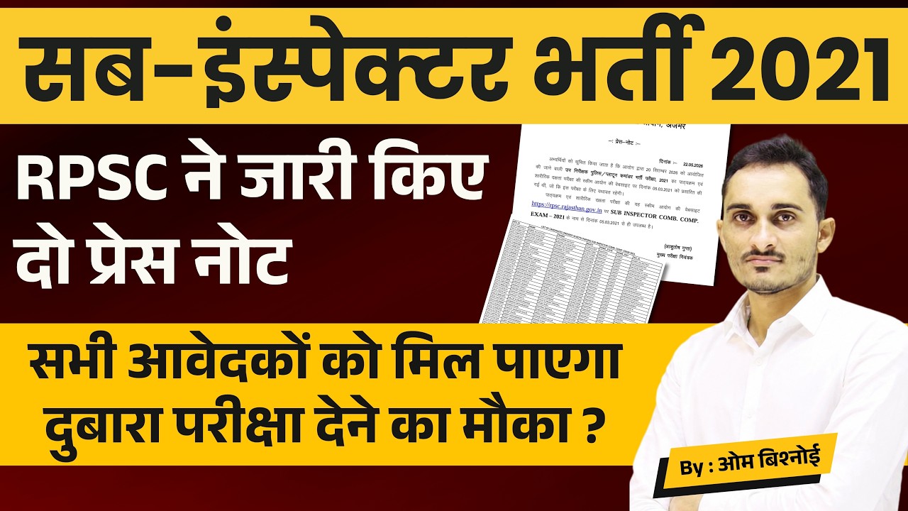 RPSC SI भर्ती 2021 से जुड़ी बड़ी अपडेट | RPSC Sub Inspector Re-Exam Latest Update today | #SI2021