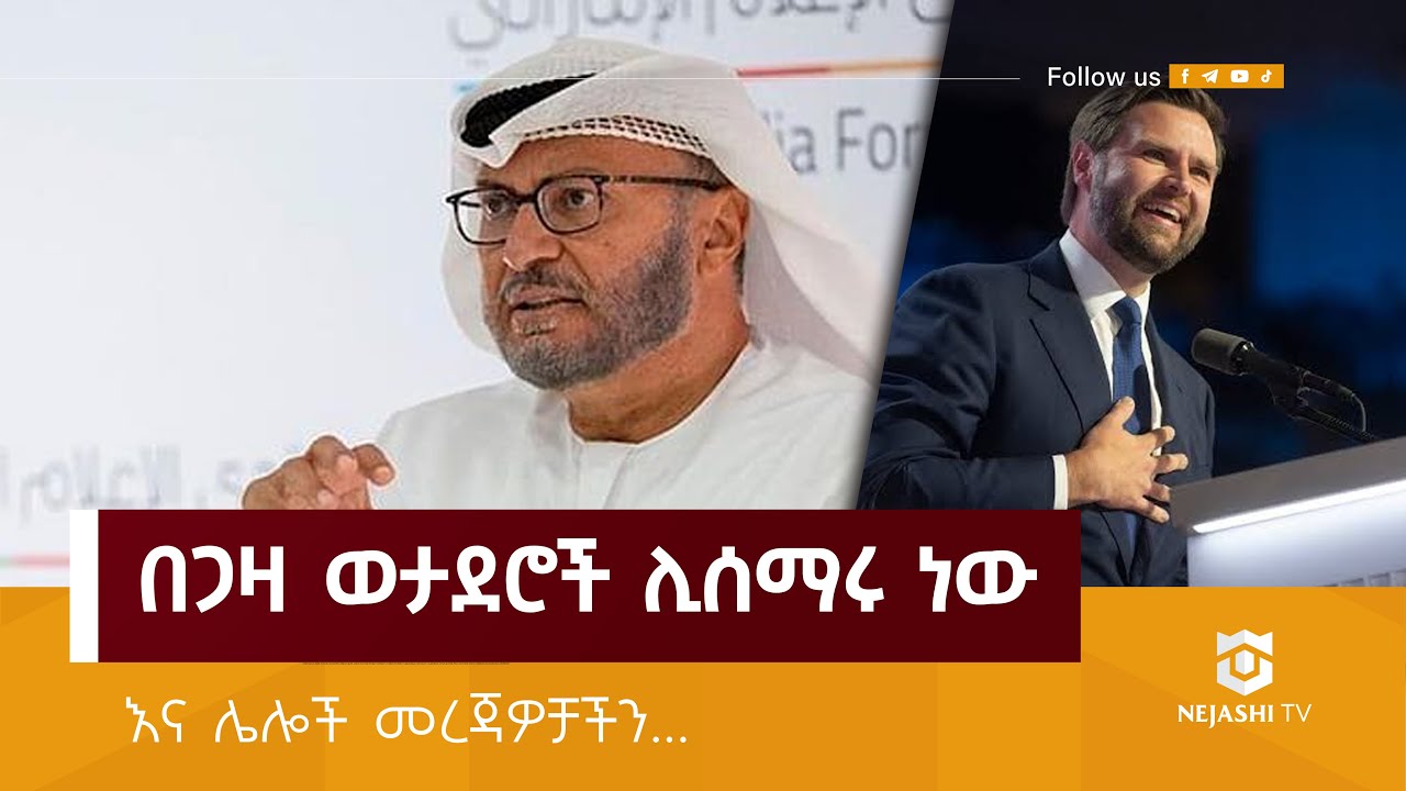 በጋዛ ወታደሮች ሊሰማሩ ነው // ነጃሺ መረጃ // Nejashi Daily News