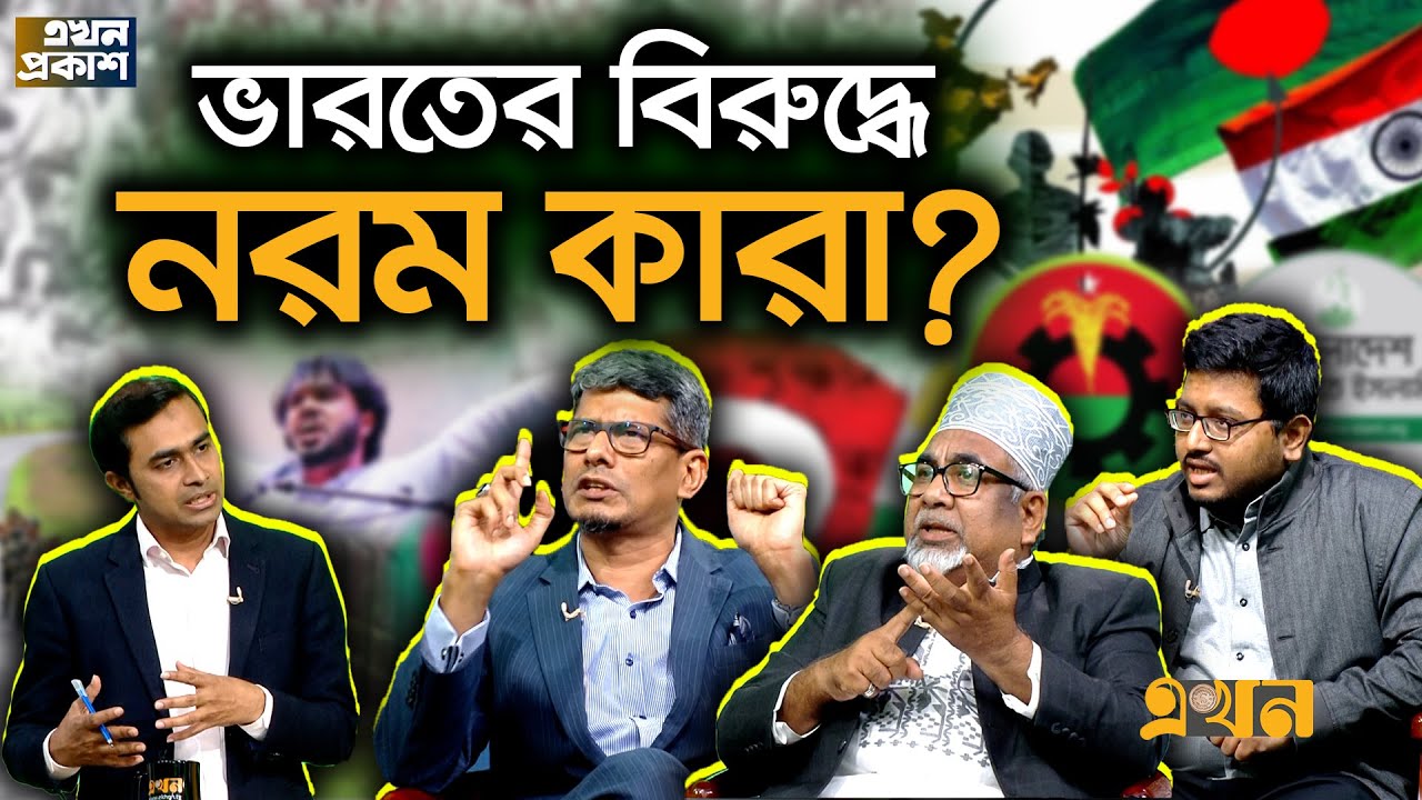 আওয়ামী লীগ থামলেও থামবে না ভারত! | Ekhon Prokash | CSRM | Bangladesh India Crisis | BNP | Jamaat