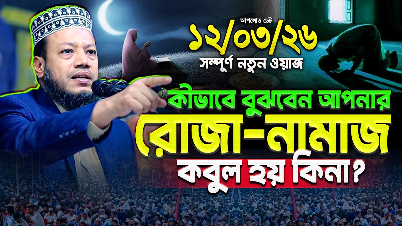 কীভাবে বুঝবেন আপনার, রোজা-নামাজ কবুল হয়েছে কি না⁉️ - আমির হামজা নতুন ওয়াজ ২০২৬ || Amir Hamza New Waz