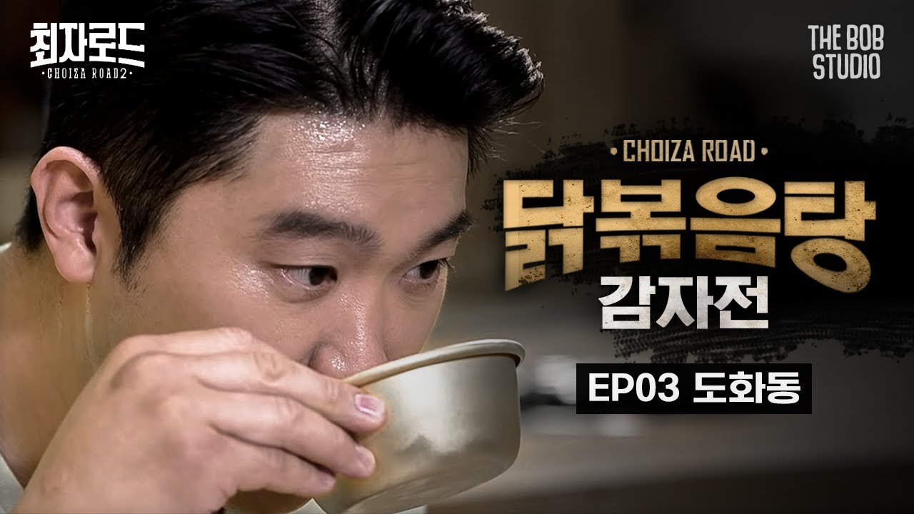 EP.3 도화동 | 비오는날 닭볶음탕+감자전+막걸리 면 오늘 하루는 끝이라고 봐 | 더밥스튜디오 | 최자로드2