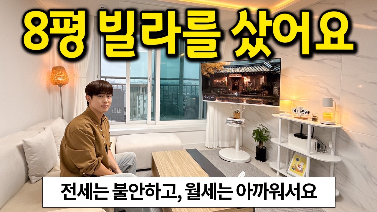 혼자 살려고 구매한 8평 빌라 l 전세는 불안하고, 월세는 아까워서요 l 금천구 매매