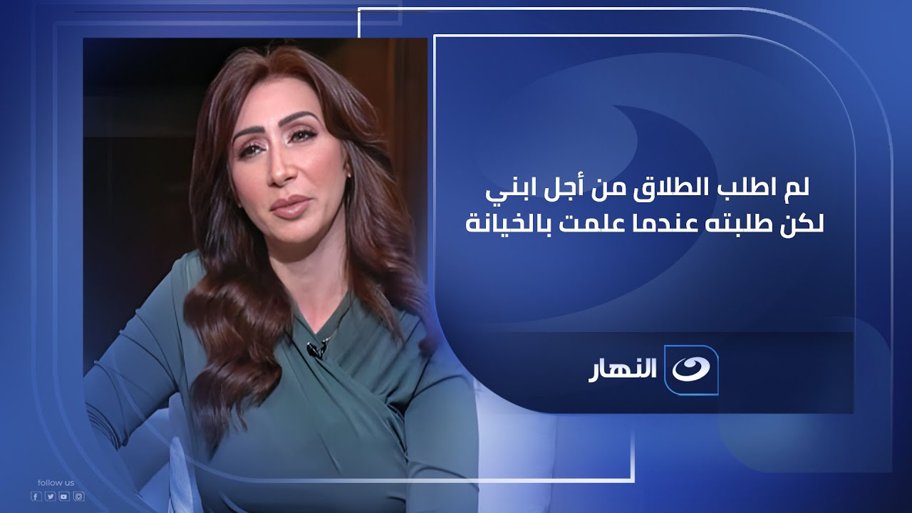 عيشت حياة زوجية صعبة ولكني لم اطلب الطلاق من اجل ابني لكن طلبته عندما علمت بالخــ ـيانــ ـة