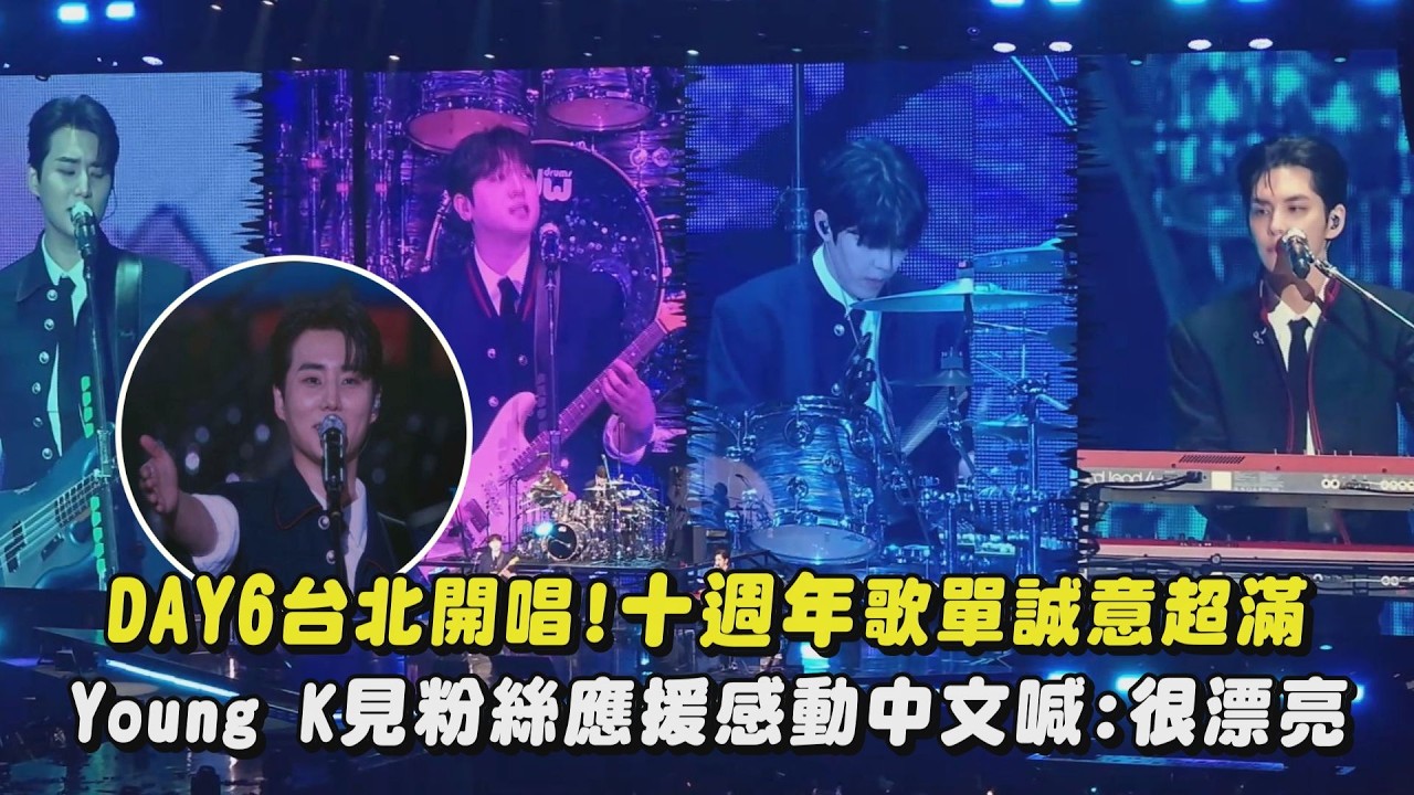 【The DECADE】DAY6台北開唱!十週年歌單誠意超滿 全員講中文超萌...Young K見應援感動喊:很漂亮(데이식스)｜完全娛樂