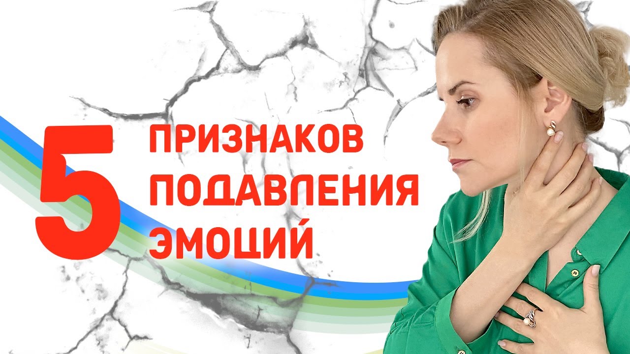 5 признаков подавления эмоций: узнай, подавляешь ли ты свои эмоции #ПсихологияЖизни