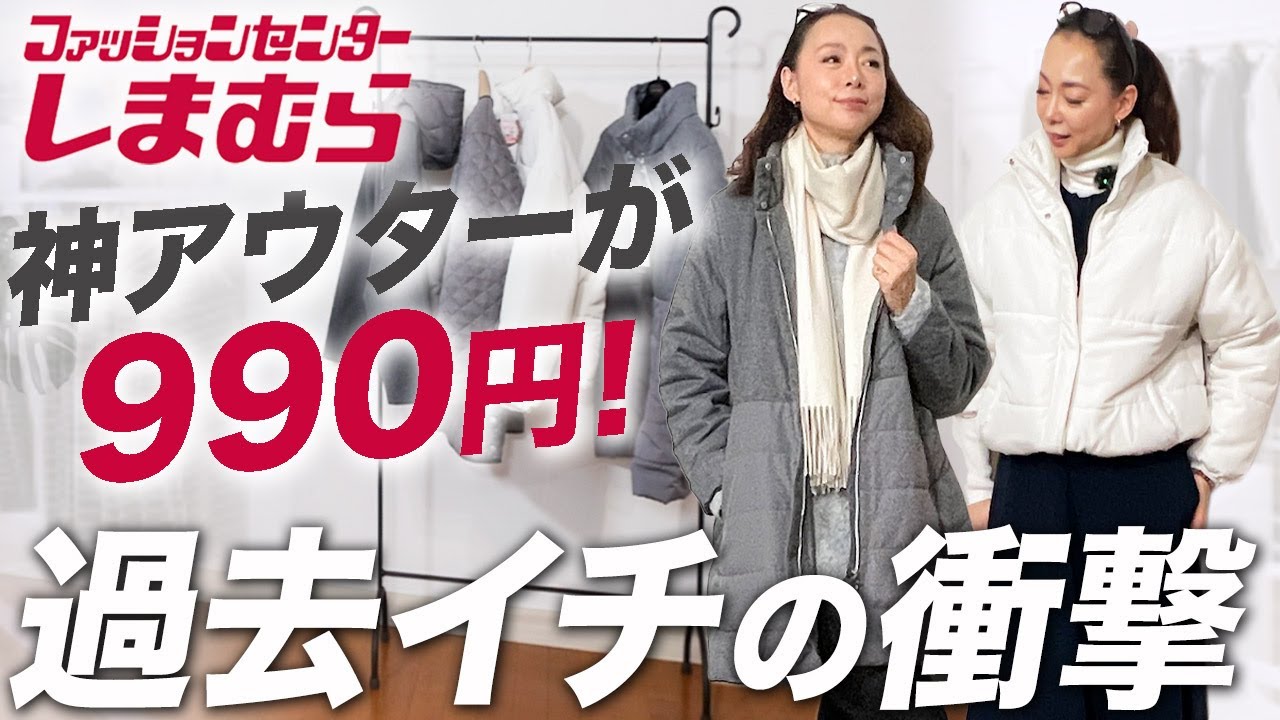 【在庫希少アイテム】こんな美しいアウターが990円なら即買うわ！UNIQLO×しまむらで作る大人の冬コーデ！ #しまむら #購入品 #おすすめ #40代 #50代