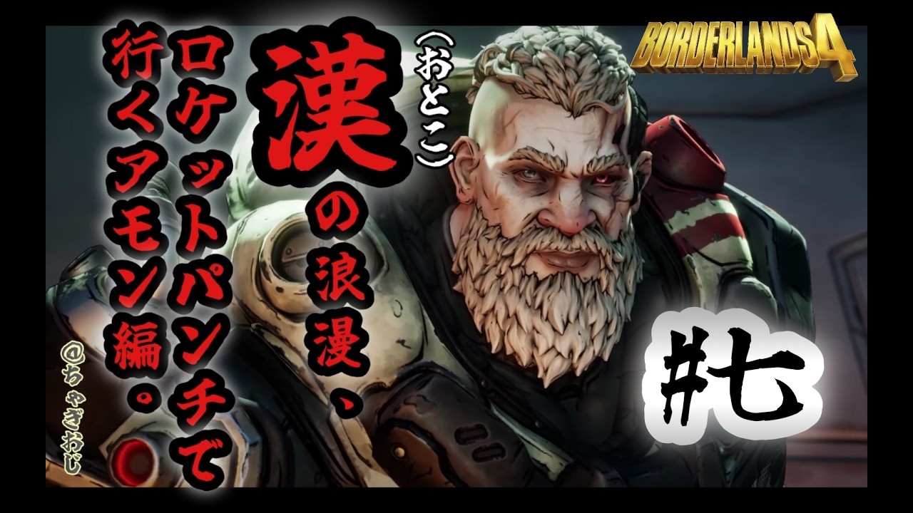 #七 BL4漢(おとこ)の浪漫ロケットパンチAMON編
