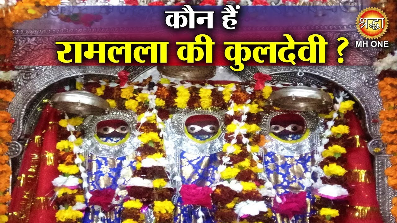 श्री रामचंद्र की कुलदेवी  | Ram Mandir  |  Ayodhya Ram Janmbhoomi |