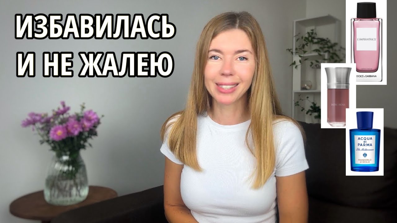 Минус 20 флаконов. ИЗБАВИЛАСЬ И НЕ ЖАЛЕЮ. Какие парфюмы меня покинули и почему