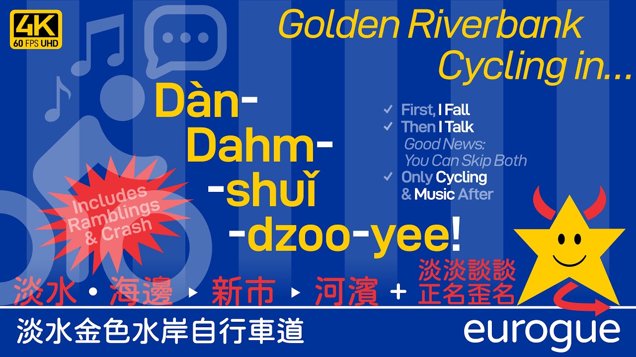 Dàn-Dahm-Shuǐ-dzoo-yee Cycling & Romanization Ramblings 淡水金色水岸自行車道＋淡淡談談正名歪名