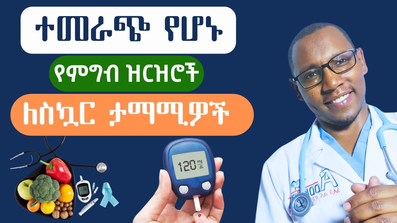 ለስኳር ታማሚዎች ተመራጭ የሆኑ የምግብ ዝርዝሮች/#Foods to control blood sugar/#health #diabetes #diet #bloodsugar