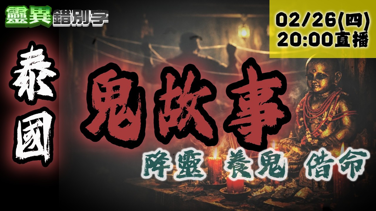 【靈職播】ft.林家璜 姊妹泰國求降