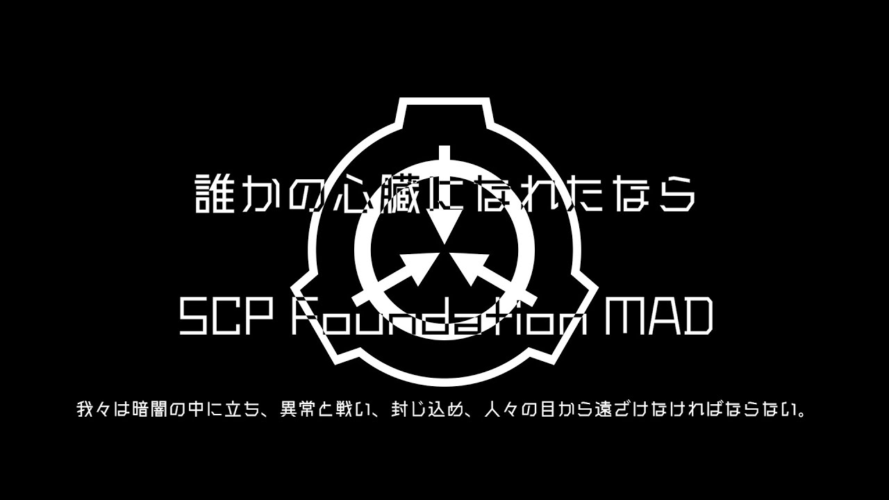 誰かの心臓になれたならxSCP foundation MAD