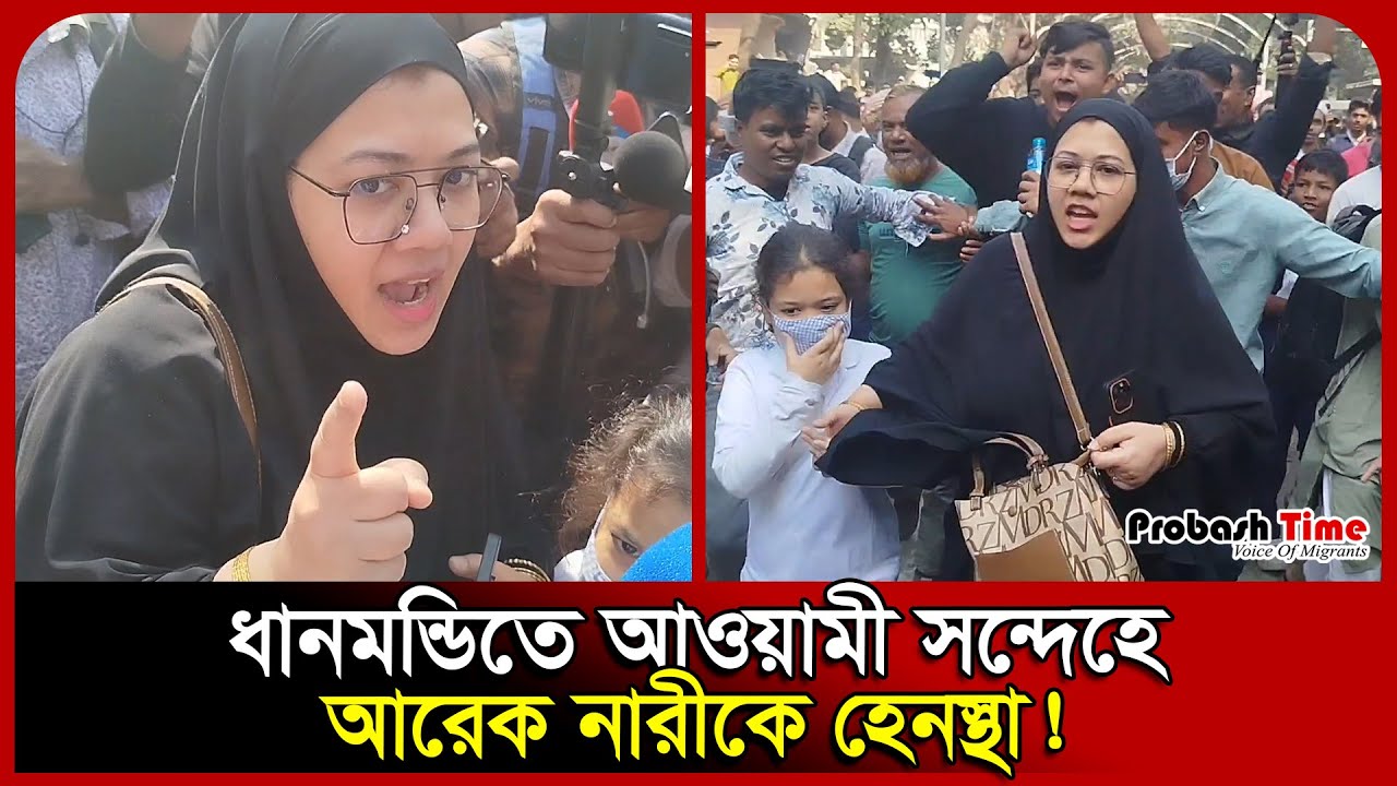 ধানমন্ডিতে আরেক নারীকে হে/নস্থা! | Dhanmondi 32 | Awami League | Hasina | Mujib house | Probash Time