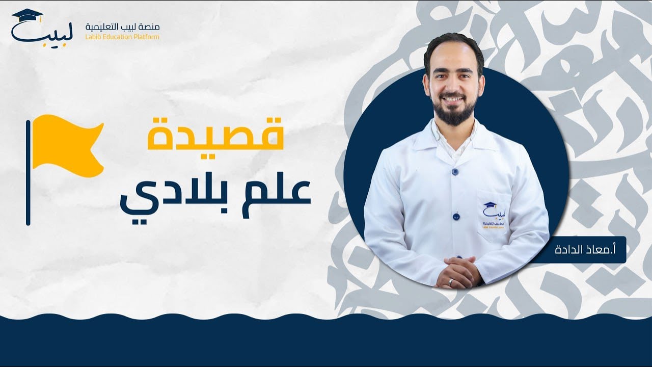 قصيدة علم بلادي | الصف السابع 7️⃣ | اللغة العربية 📜 | أ معاذ الداده 🥇 | منصة لبيب التعليمية 🎓