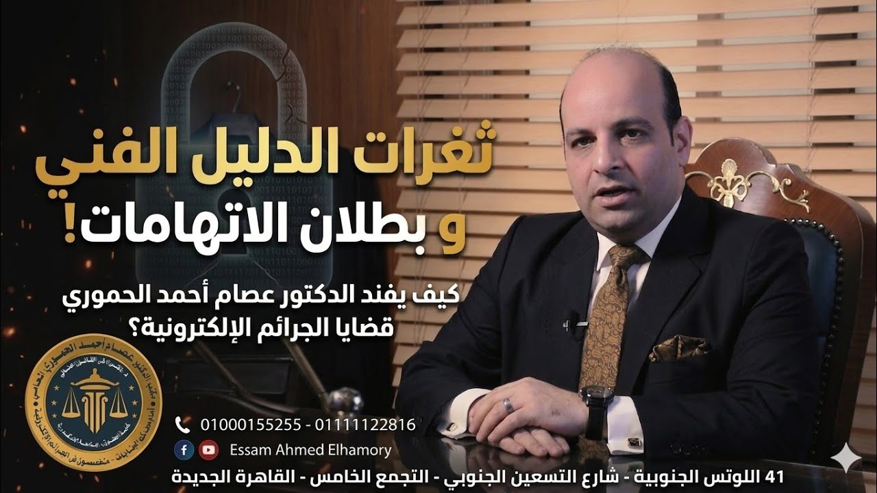 الدليل الفني في الجرائم الإلكترونية..