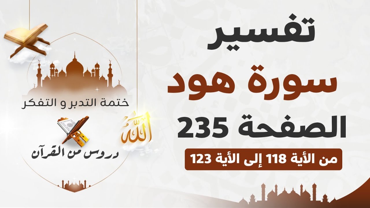 تفسير سورة هود من الآية 118 إلى 123 |  صفحة رقم 235 | ختمة التدبر و التفكر..دروس من القرآن.