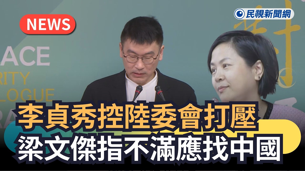 發燒新聞／李貞秀控陸委會打壓　梁文傑指不滿應找中國｜民視新聞｜
