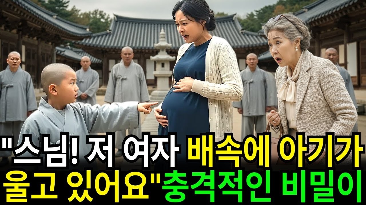 “스님, 왜 아기가  울고있어요？” 만삭인 며느리를 보고 오열한 5살 동자승의 충격적인 이유 ｜ 감동사연 ｜ 노후사연｜ ｜오디오북 ｜ 사연라디오 ｜
