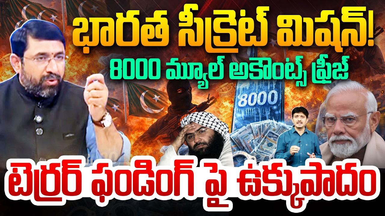 భారత సీక్రెట్ మిషన్! India’s Bold Move Against Terror Financing | 8,000 Mule Accounts Frozen | Modi