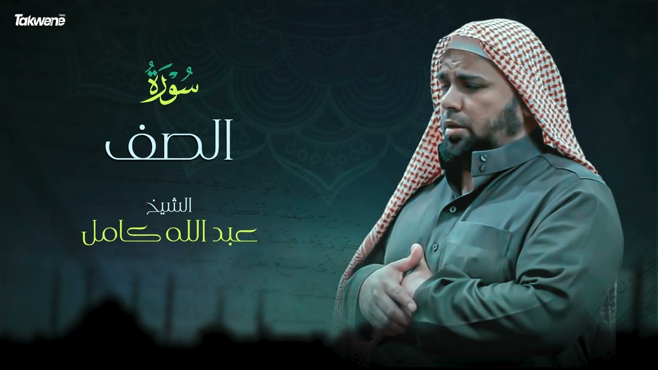 Surah  As-Saf  Abdallah Kamel سورة الصف بصوت عذب وخاشع الشيخ عبدالله كامل بجودة عالية